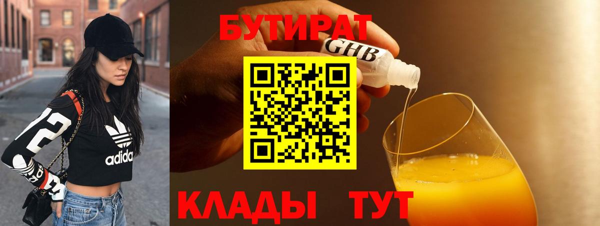 Бутират 99% Минеральные Воды